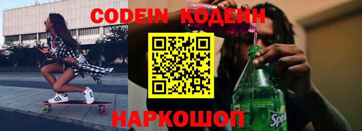 Codein напиток Lean (лин) Набережные Челны